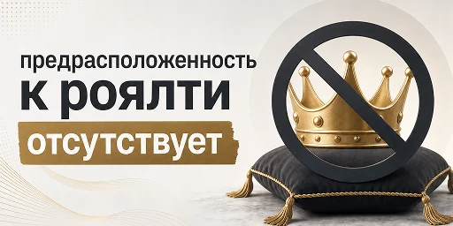 Предрасположенность к роялти отсутствует